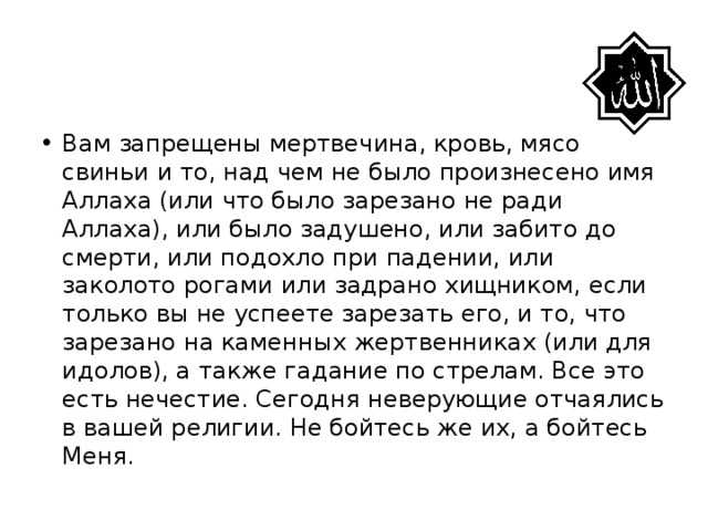 Когда свинина становится дозволенной мусульманину