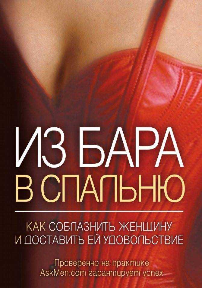 Секреты обольщения мужчин: как стать единственной
