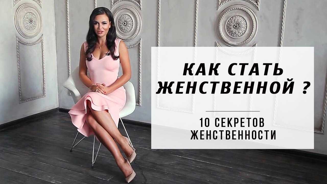 Женственность глазами мужчин: как быть женственной