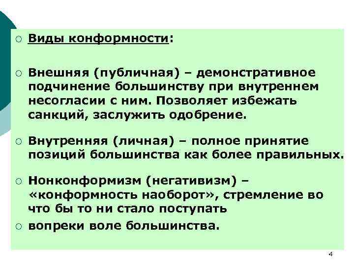 Что такое конформизм и как его понять? простыми словами о главном