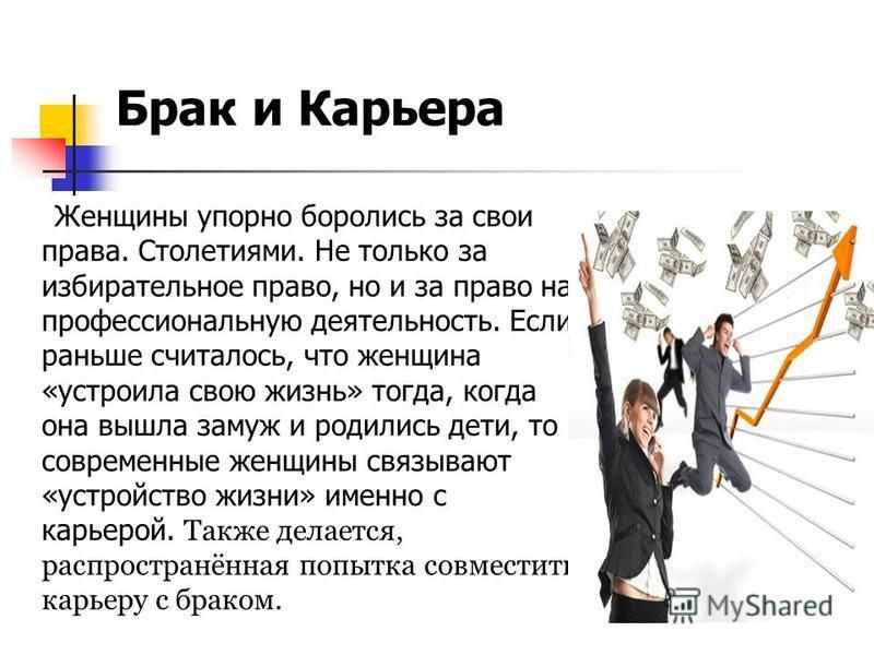 Семья или карьера