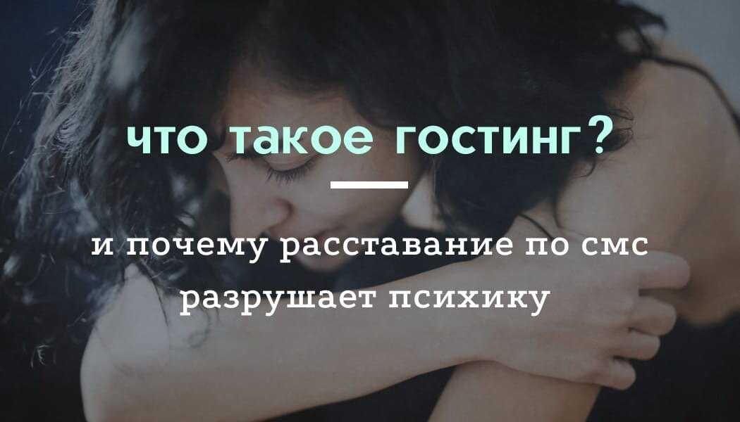 Гостинг: что это, чем опасно, советы психолога | ямал-медиа