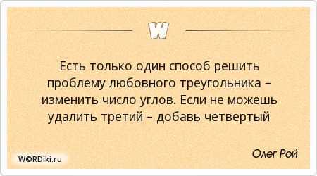 Как выйти из любовного треугольника любовнице женщине или любовнику мужчине