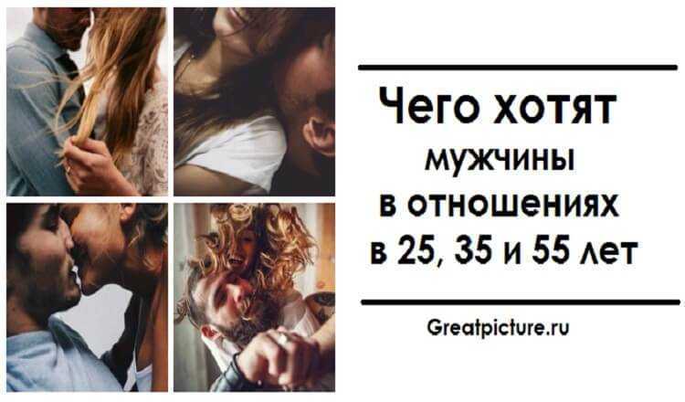Чего хотят женщины от мужчин