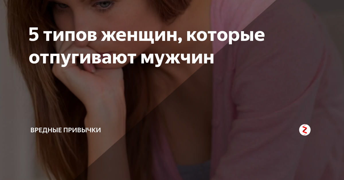 7 ошибок в поведении женщин или что отталкивает мужчин? |