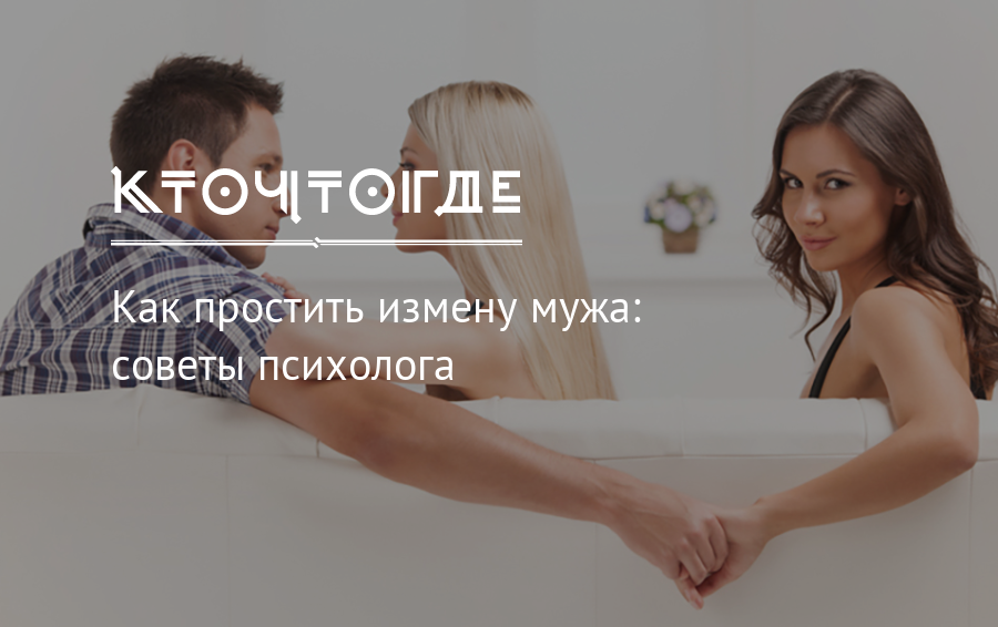 Измена мужа: как пережить и простить. рекомендации психолога
