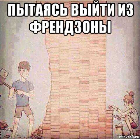 Как выйти из френдзоны и начать отношения