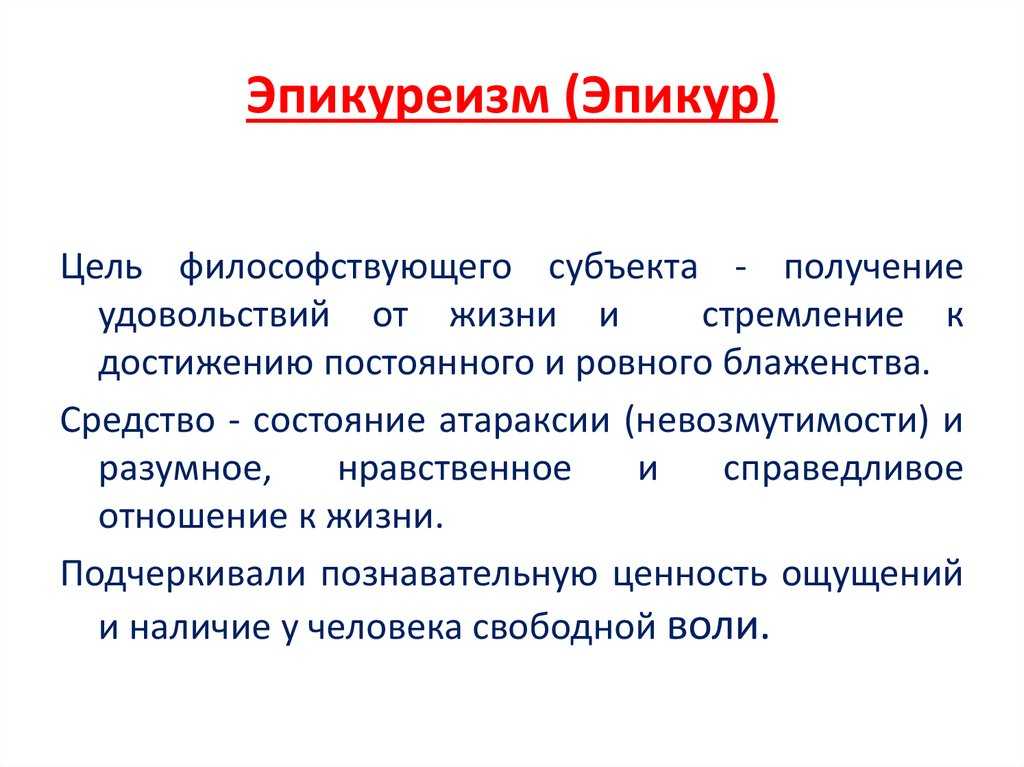 Как философ эпикур пытался сделать всех людей счастливыми: тонкая философия или искусная манипуляция