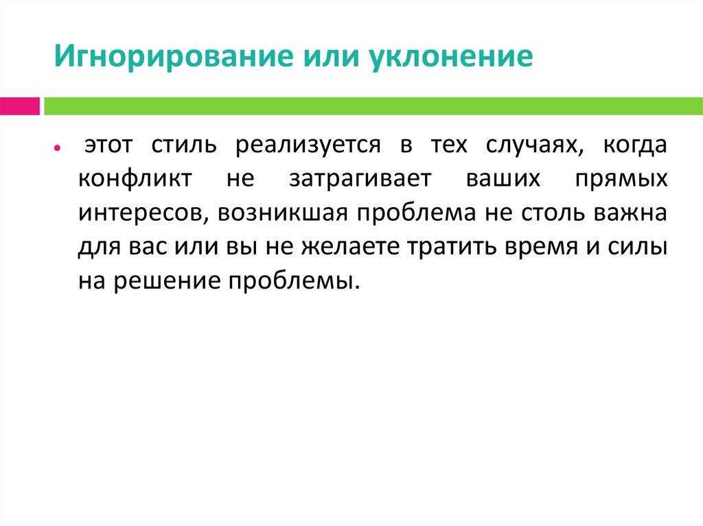 Как реагировать на игнор