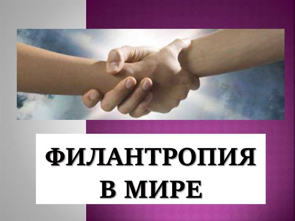 Филантропия
