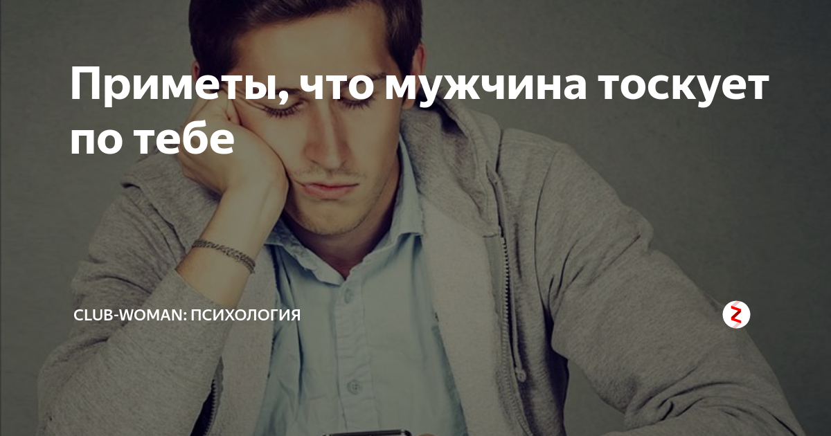 Узнайте, что бывший всё-таки скучает по вам даже без общения В статье представлены ТОП 20 признаков, которые помогут вам понять его тайные чувства