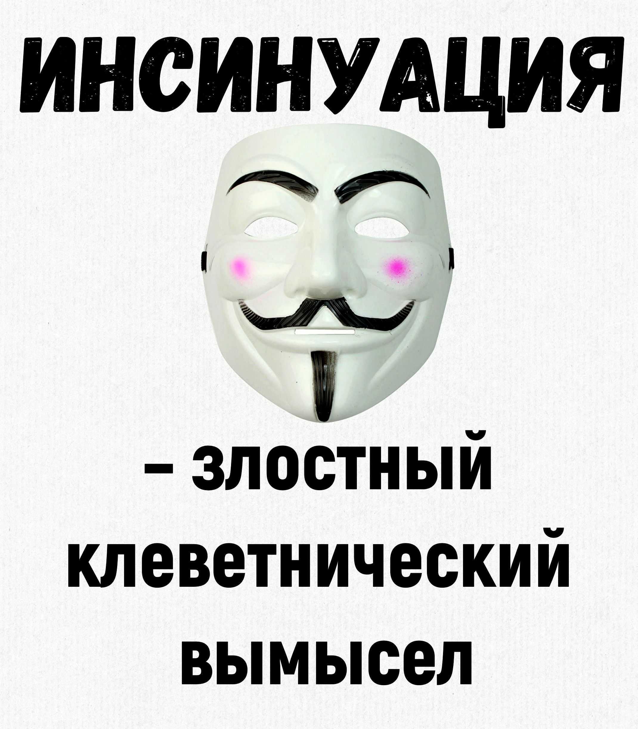 Что такое инсинуация: простыми словами об объективной искажающей информации