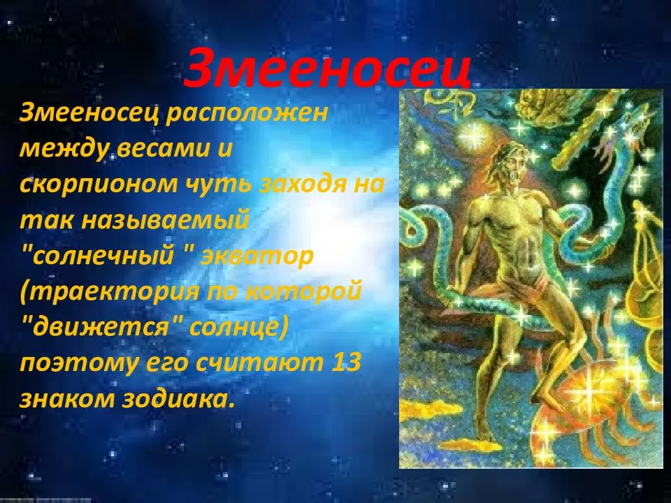 Зодиак змееносец – тайный тринадцатый знак