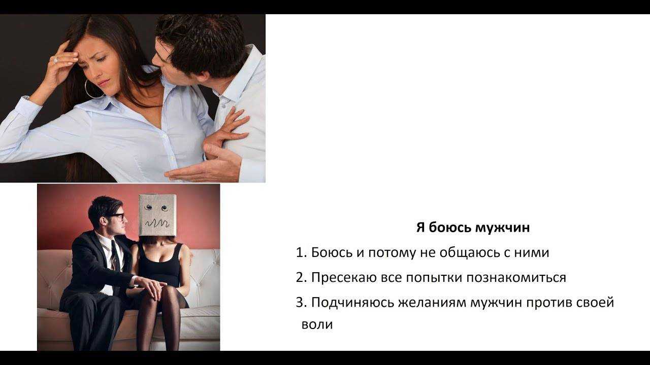 Боязнь женщин — что это за фобия у мужчин