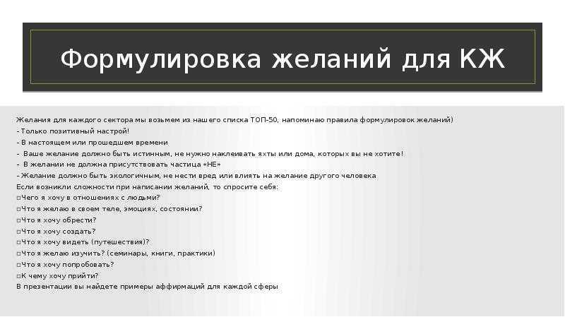 Правильная формулировка желаний - 10 примеров