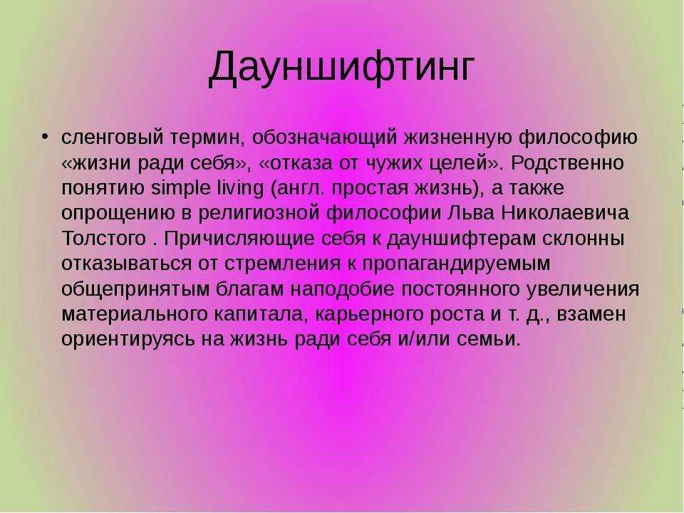 Что такое дауншифтинг: плюсы и минусы образа жизни дауншифтера - elgreloo.com