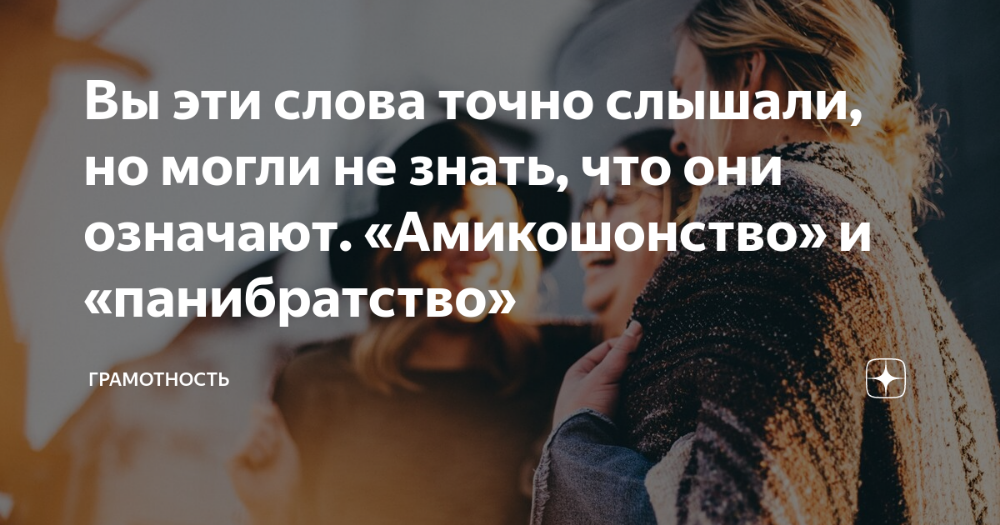 Синонимы к слову "панибратство"