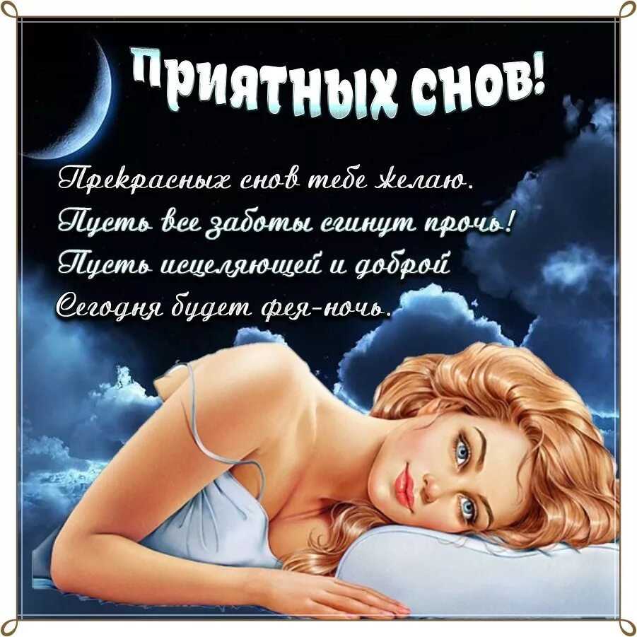 Смс-пожелания спокойной ночи любимому мужчине своими словами и в стихах
