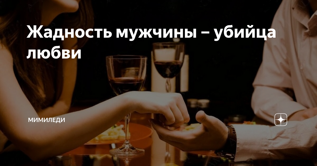 Что делать, если мужчина — скряга, жадный: признаки, советы