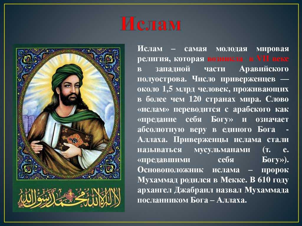 Узнай о Пророке Мухаммеде - исторической личности, последнем пророке ислама, о его учении и влиянии на мировую историю