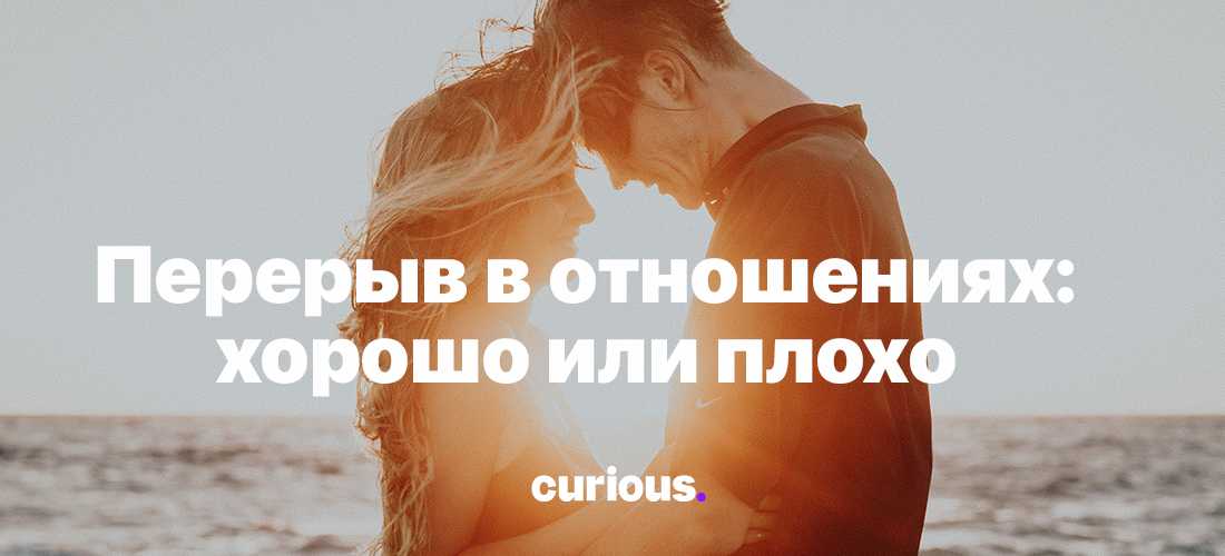 Пауза в отношениях по инициативе мужчины