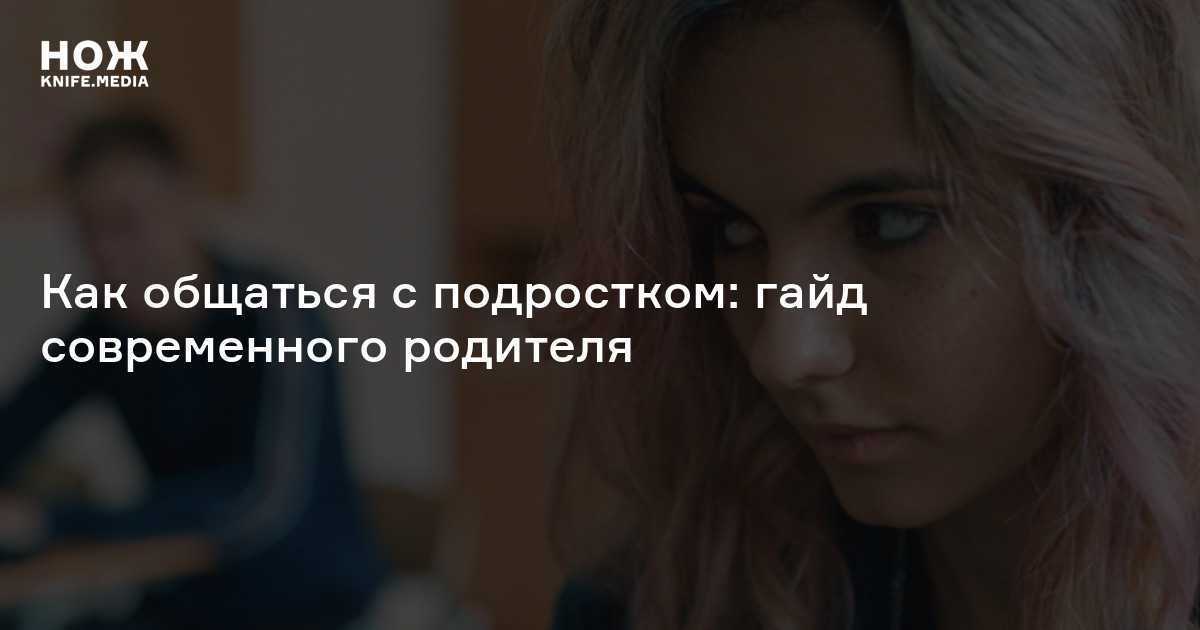 Глава 1 10 советов, как общаться с подростком. как наладить отношения с подростком. 100 практических советов