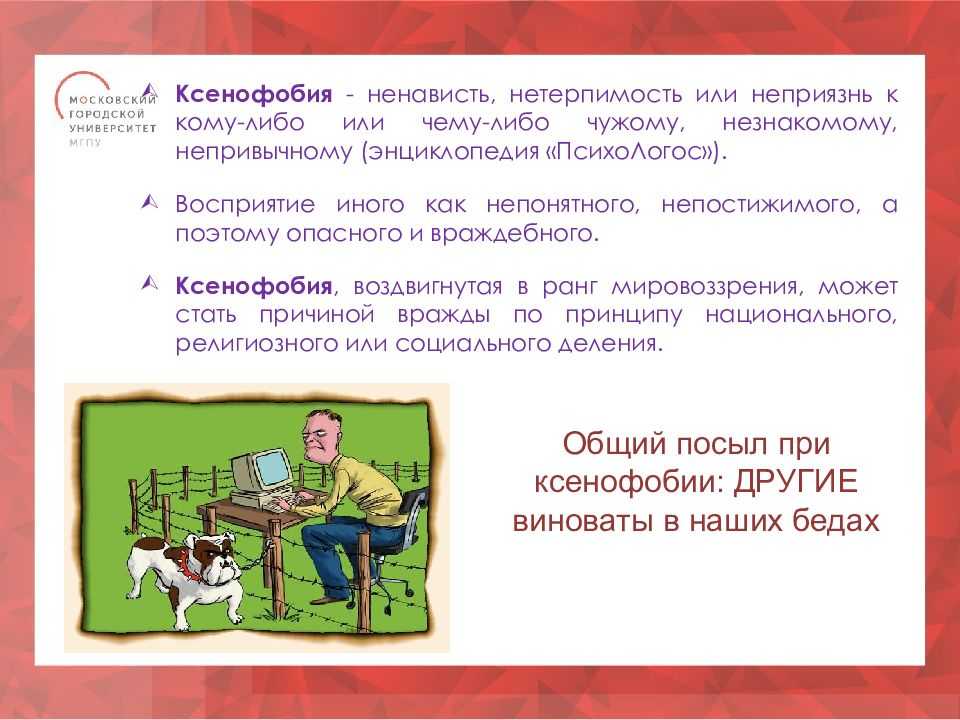 Как избавиться от ксенофобии