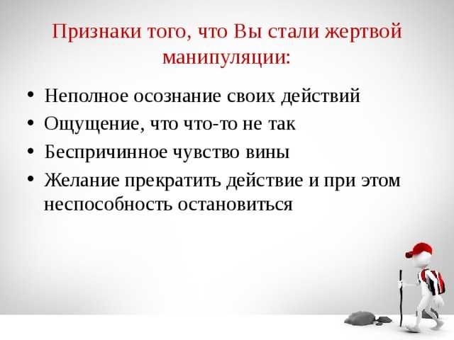 Как противостоять манипуляциям в общении: признаки, способы, примеры манипуляций / skillbox media