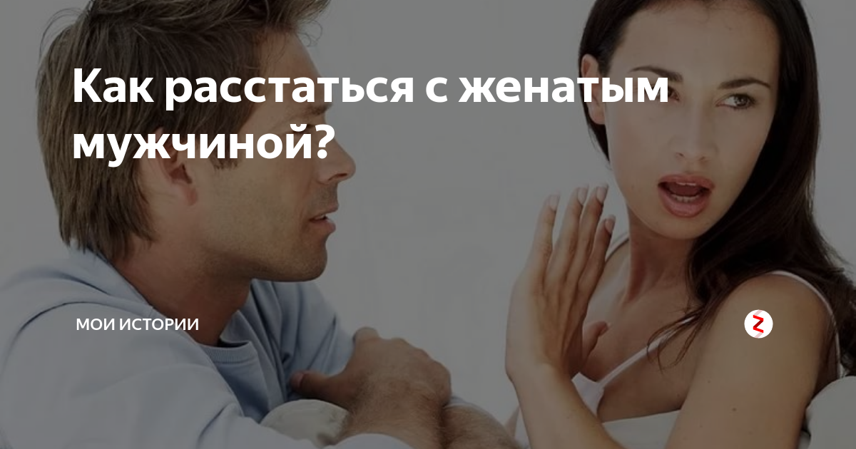 Как разорвать отношения с женатым: топ-8 советов, рекомендации психологов