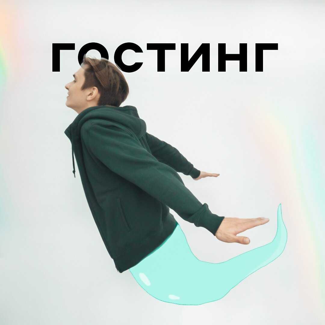 Что такое гостинг и почему люди это делают👻💔 | invme