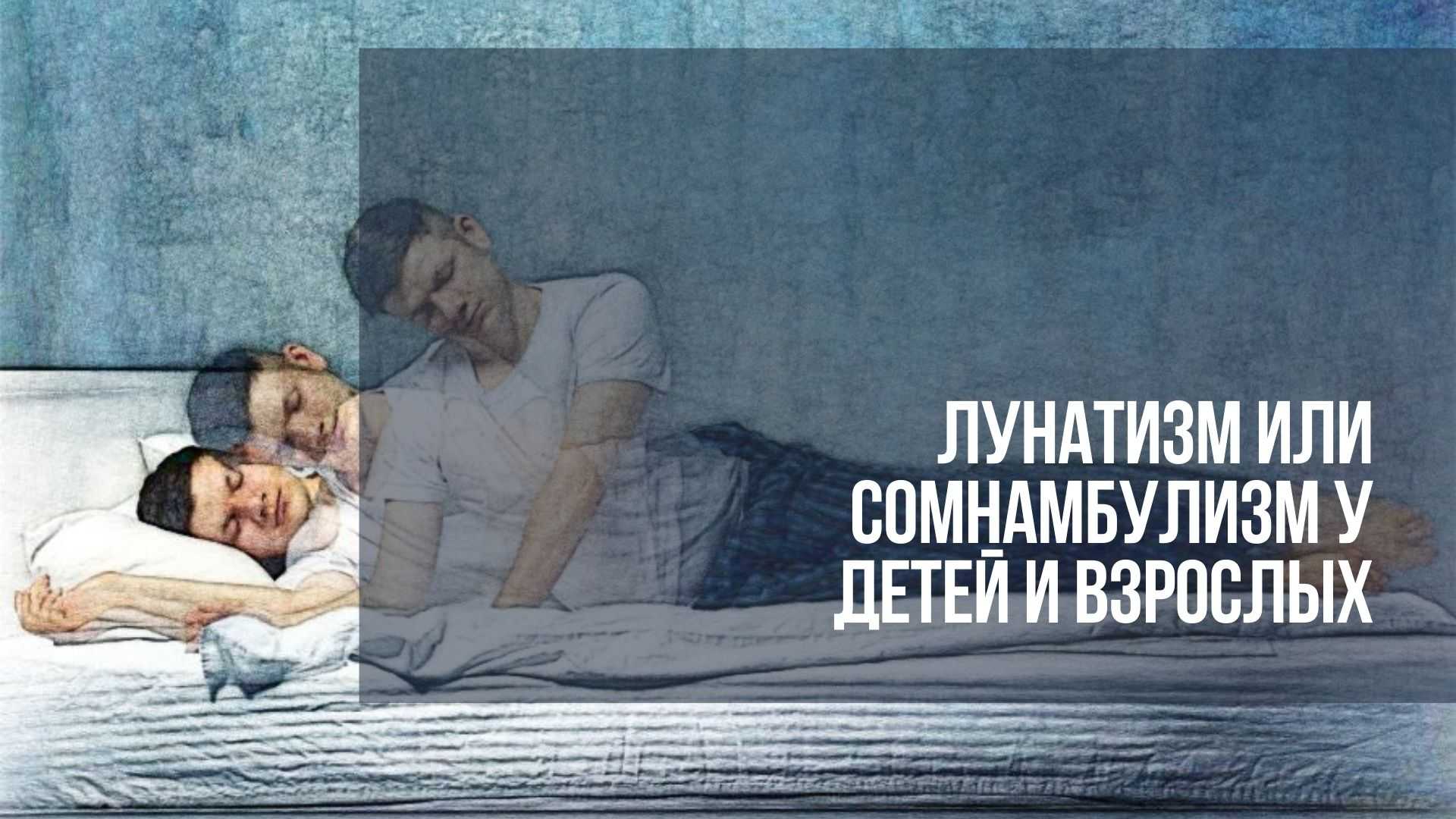 Что такое лунатизм