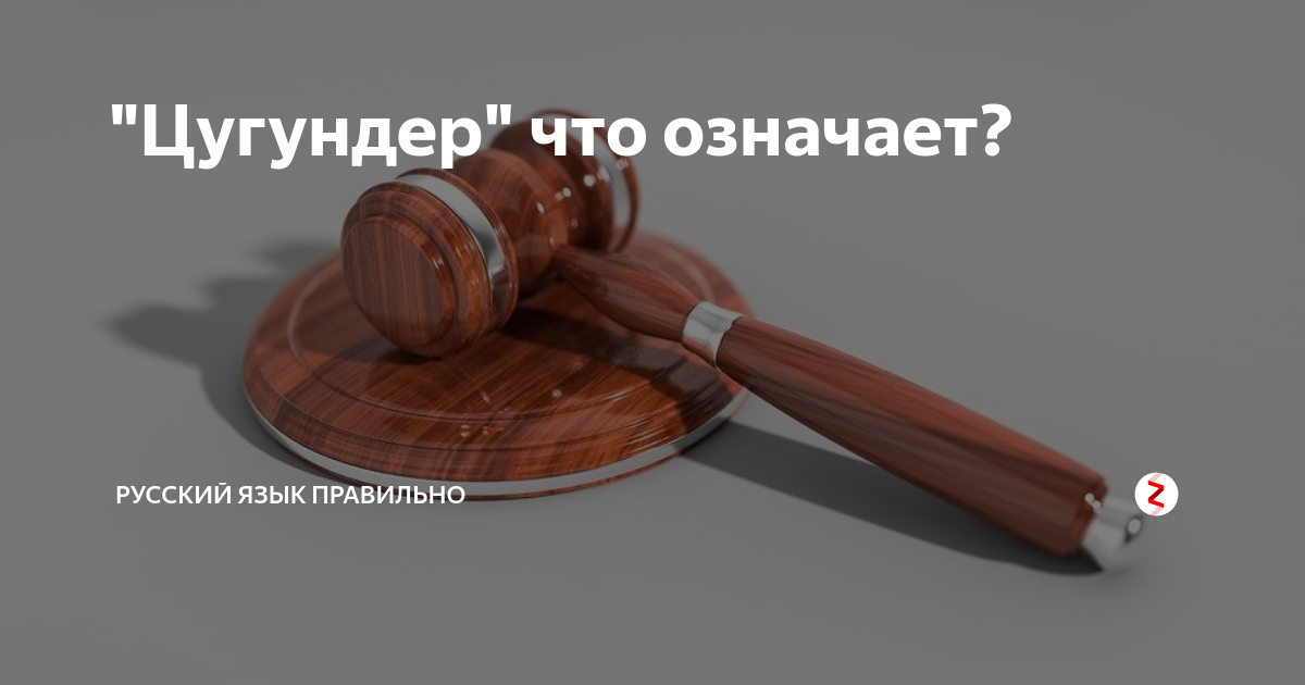 Что значит довести до цугундера: детальное объяснение понятия