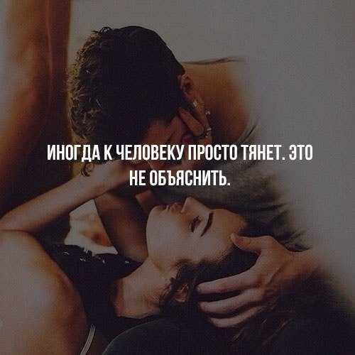 Почему тянет к человеку?