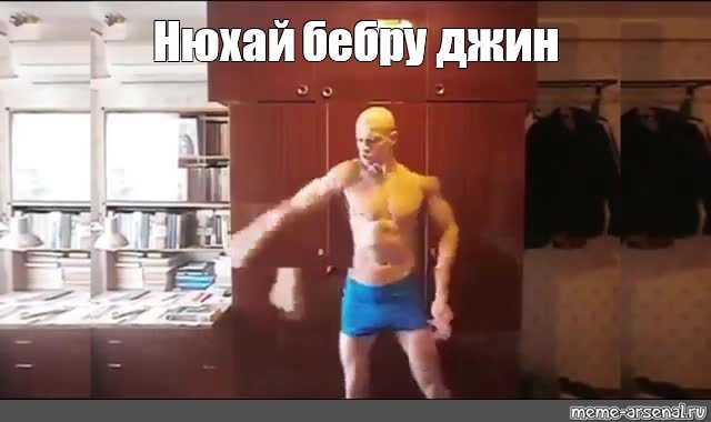 Что такое нюхай бебру мем