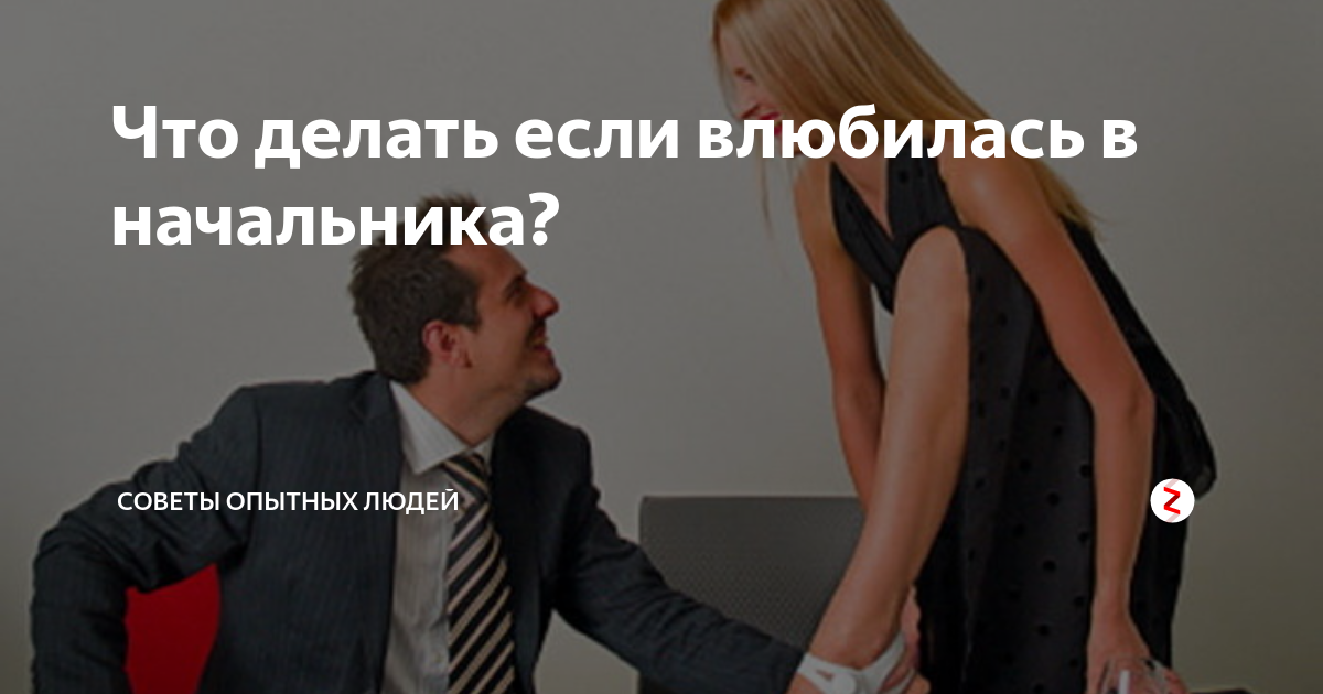Быть или не быть отношениям на работе: как соблазнить мужчину-коллегу: новости, работа, любовь, психология, любовь и семья