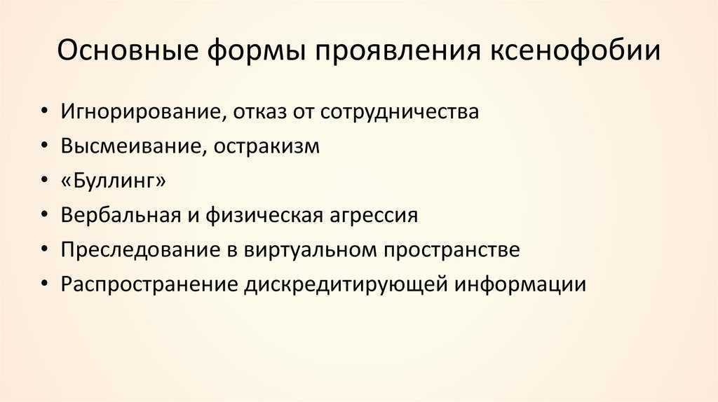 Ксенофобия: причины, виды и способы преодоления. реферат. психология. 2014-03-31