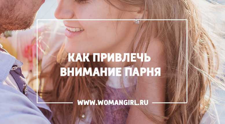 Как заинтересовать мужчину: в общении и переписке, психологические приёмы, овен и другие знаки зодиака