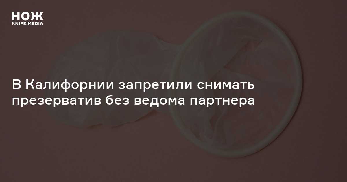 Скрытый секс: что это такое и как остановить засранца от кражи