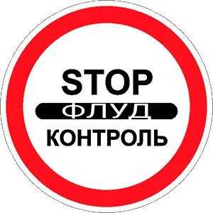 Флуд