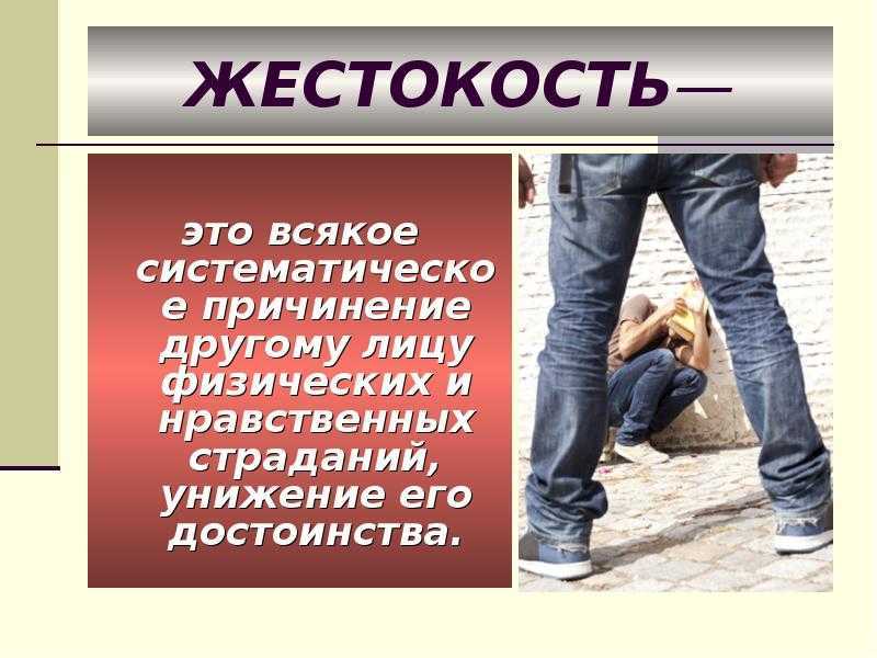 Жестокий человек: какие чувства вызывает жестокость