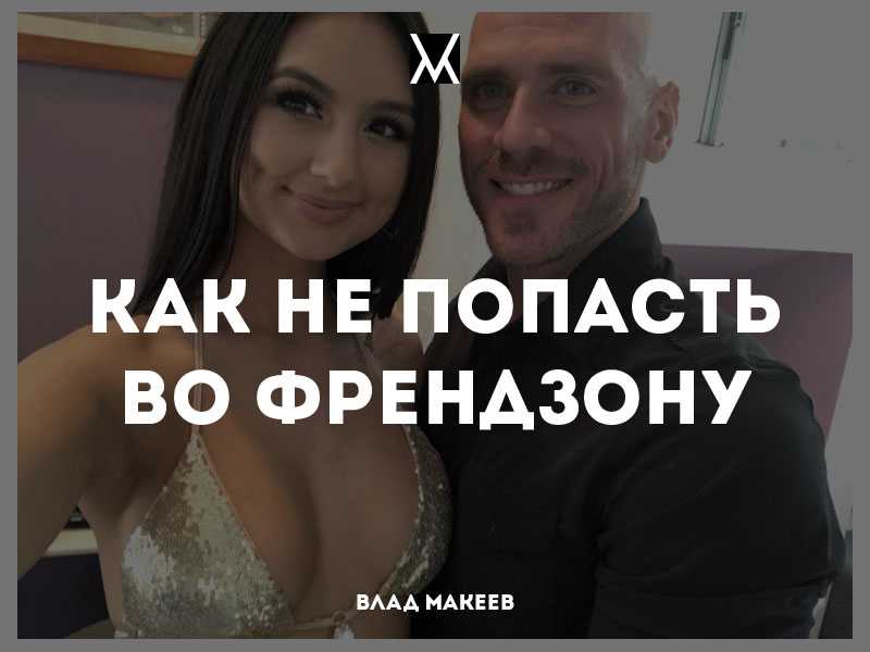 Главный секрет, как не попасть во френдзону, лежит в уверенности в себе Хотя на первый взгляд это кажется слишком просто, но многим этого не хватает