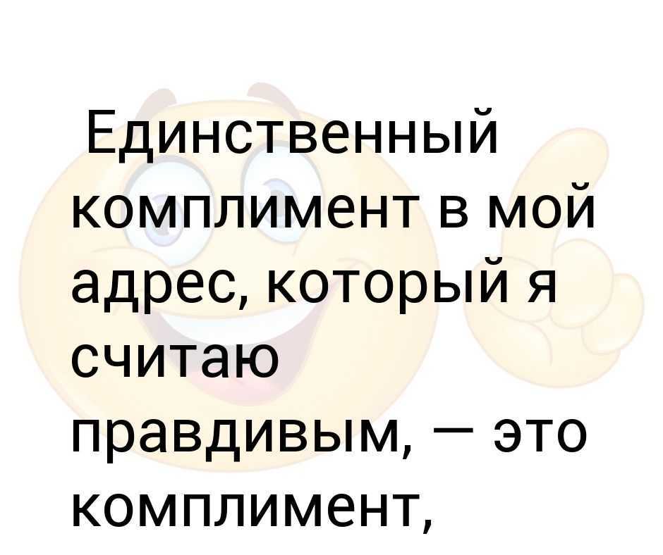 Как ответить, если мужчина сделал комплимент