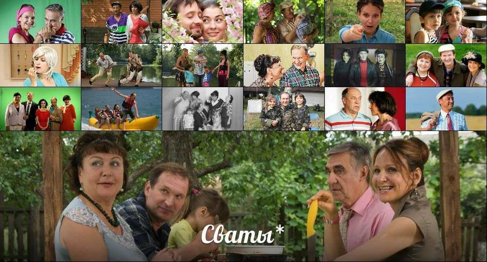 Сериал "сваты" (2009) — отзывы