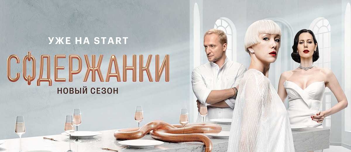 Сериал “содержанки”: блеск и нищета московских куртизанок