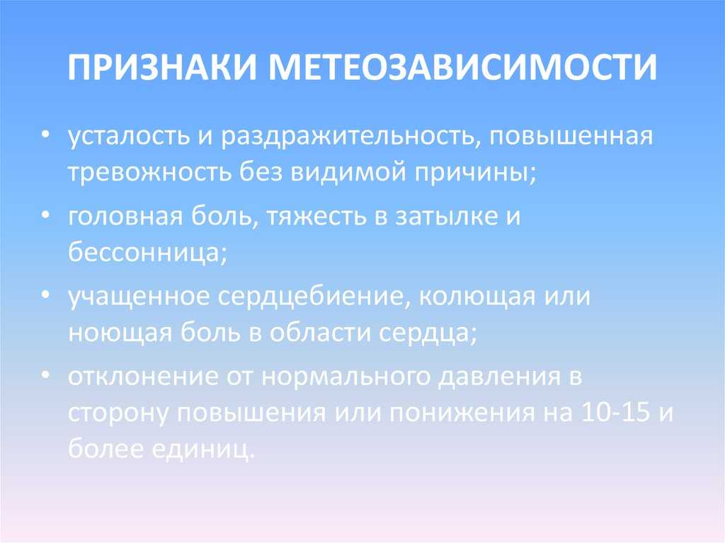 Метеозависимость: как погода влияет на здоровье человека