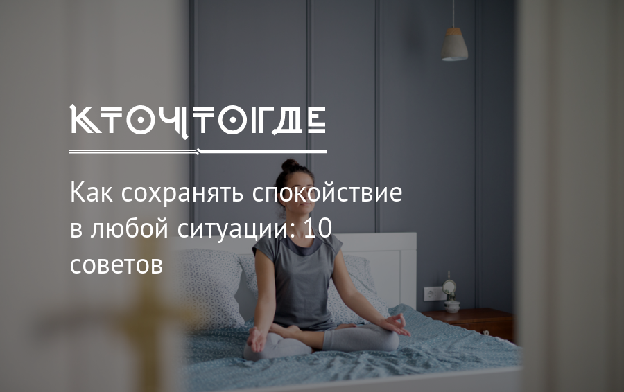 Как стать спокойнее и уравновешеннее? 10 способов