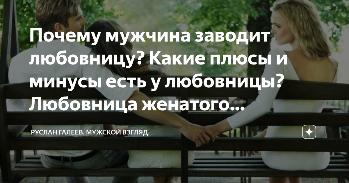 Знакомство жены с любовницей  | психология отношений | ирина гаврилова демпси
