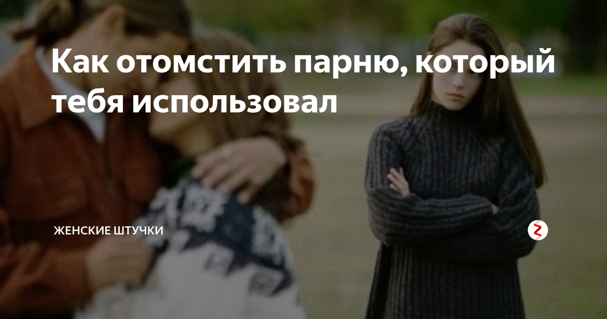 Что сказать мужчине, если он обиделся и молчит