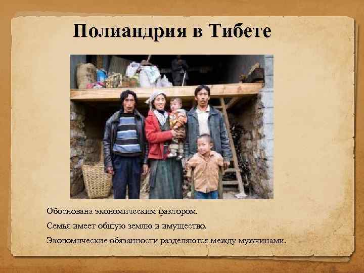 Многомужество в современном мире