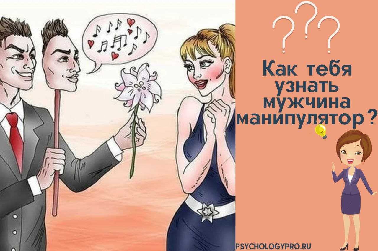 Мужчина манипулятор в отношениях: как распознать и переиграть